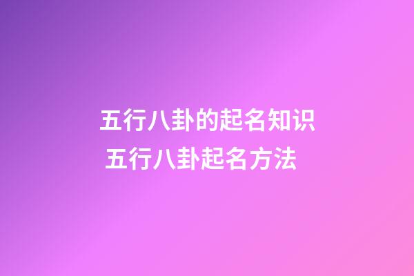 五行八卦的起名知识 五行八卦起名方法